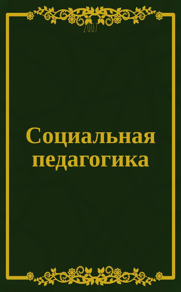 Социальная педагогика : Деловой журн. для социал. работников и педагогов. 2007, 1