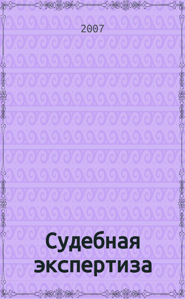 Судебная экспертиза : научно-практический журнал. 2007, 2 (10)