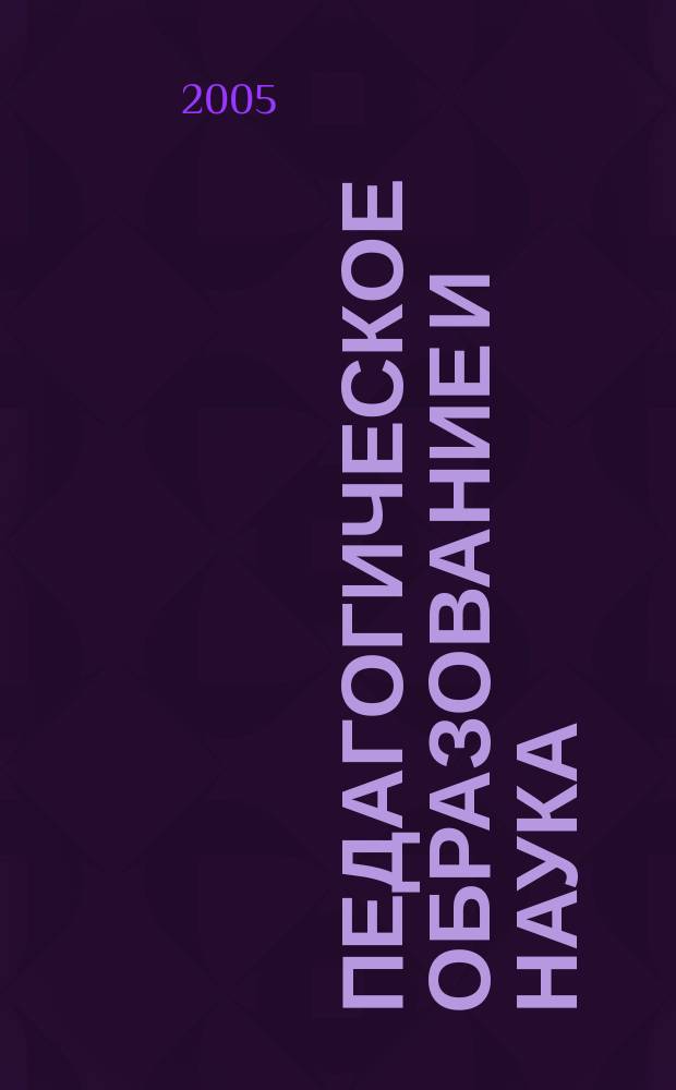 Педагогическое образование и наука : Науч.-метод. журн. 2005, № 1