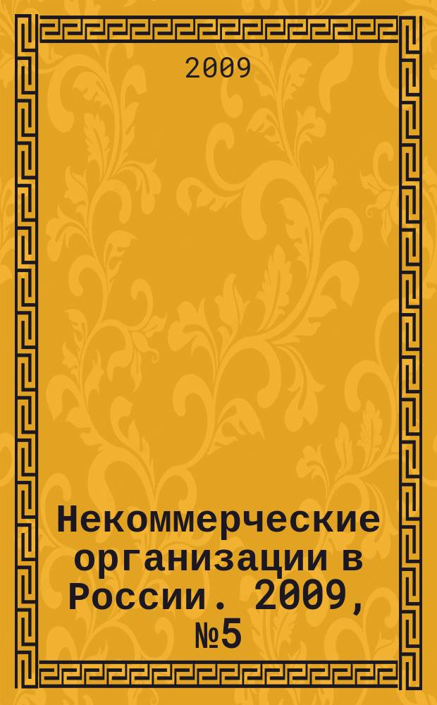 Некоммерческие организации в России. 2009, № 5 (52)