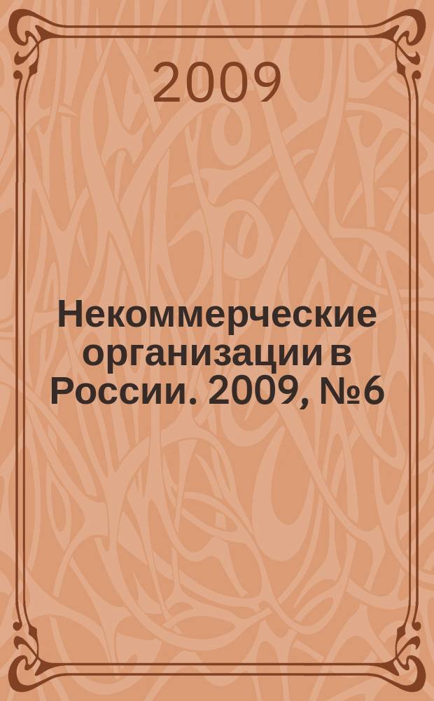 Некоммерческие организации в России. 2009, № 6 (53)