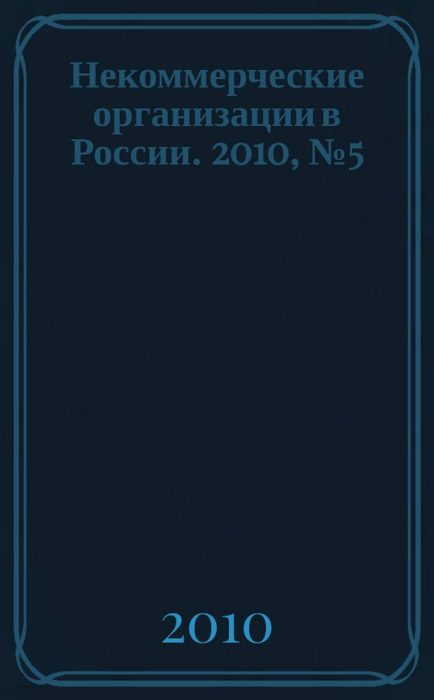 Некоммерческие организации в России. 2010, № 5 (58)