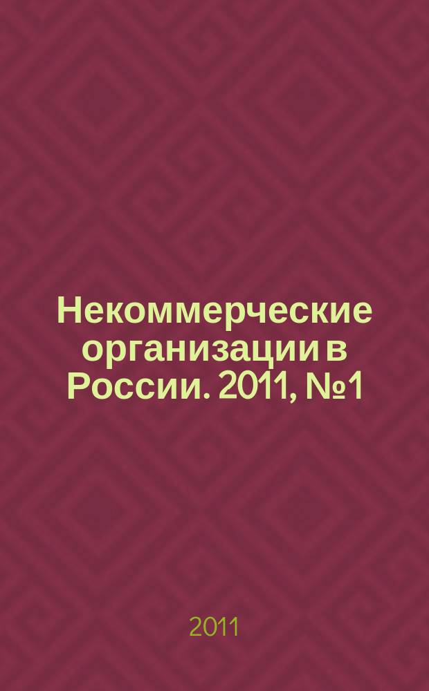 Некоммерческие организации в России. 2011, № 1 (60)