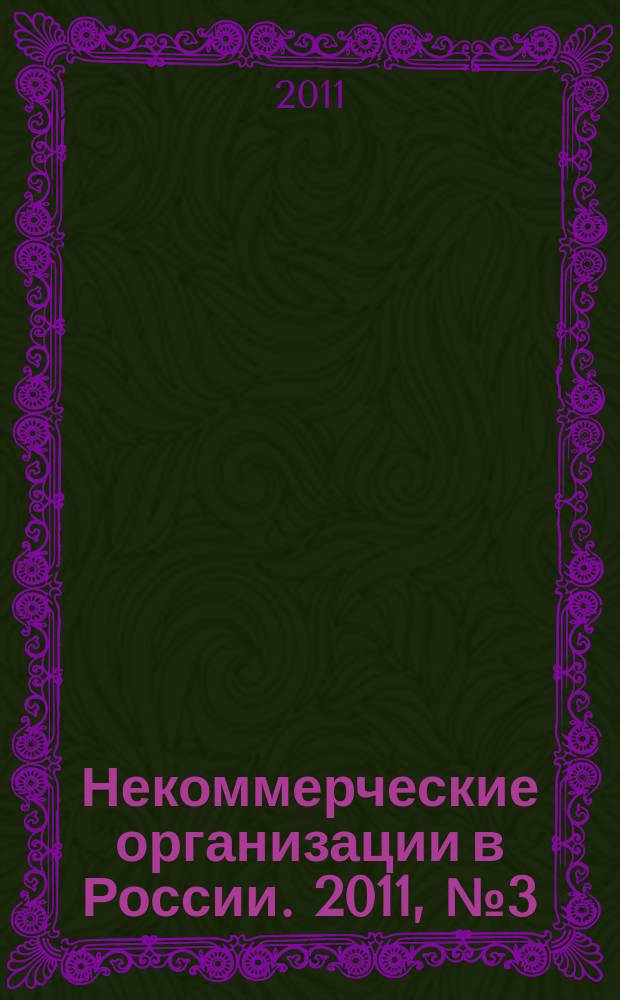Некоммерческие организации в России. 2011, № 3 (62)