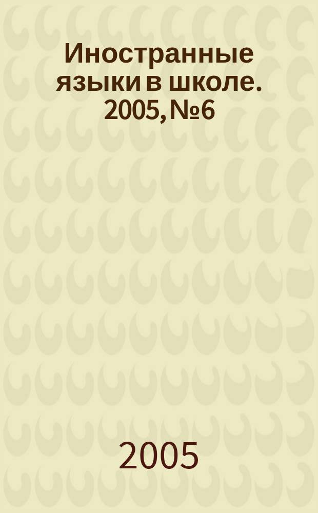 Иностранные языки в школе. 2005, № 6