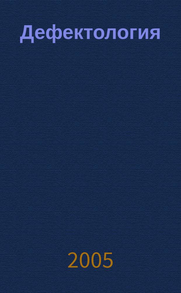 Дефектология : Науч.-метод. журнал Акад. пед. наук СССР. 2005, 4