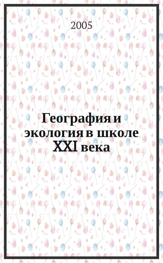 География и экология в школе XXI века : Науч.-метод. журн. 2005, № 7