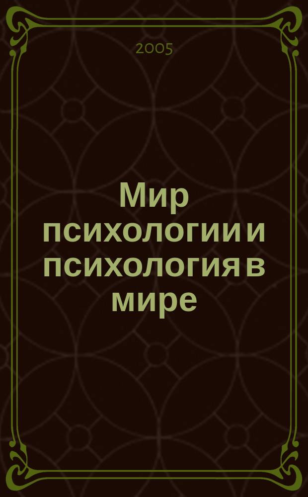 Мир психологии и психология в мире : Науч.-метод. журн. Междунар. акад. пед. и социал. наук. 2005, № 1 (41)
