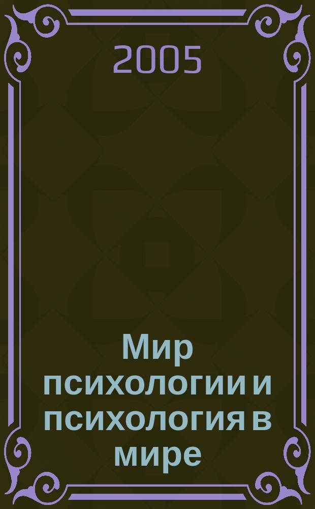 Мир психологии и психология в мире : Науч.-метод. журн. Междунар. акад. пед. и социал. наук. 2005, № 2 (42)