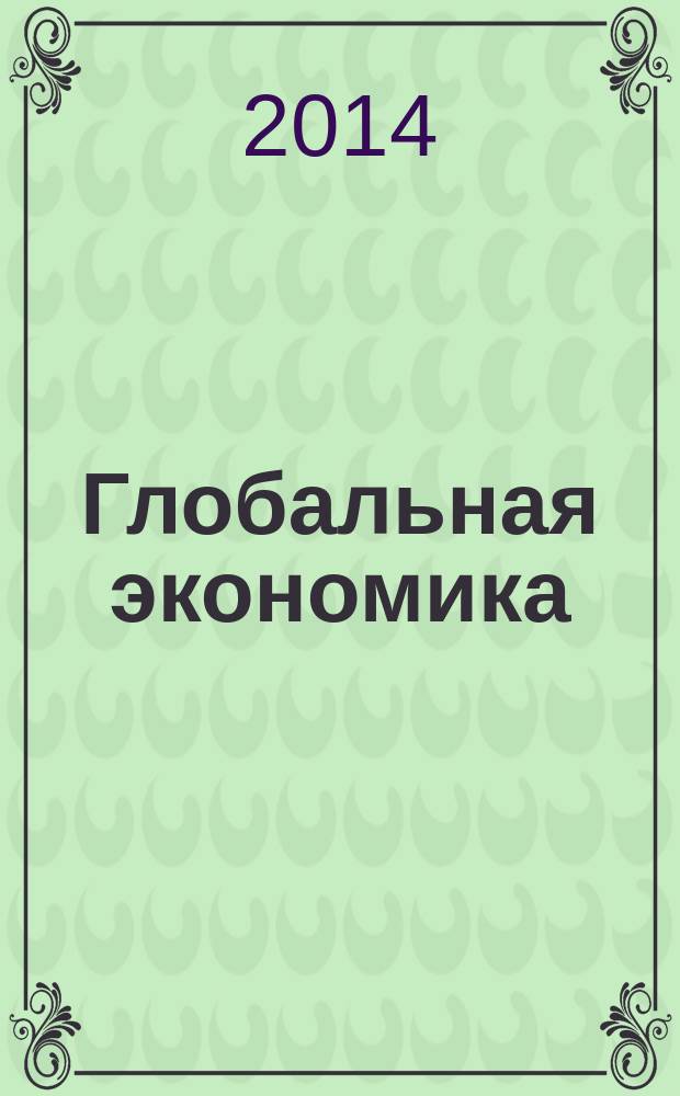 Глобальная экономика: проблемы, тенденции, перспективы : сборник научных статей : научное издание