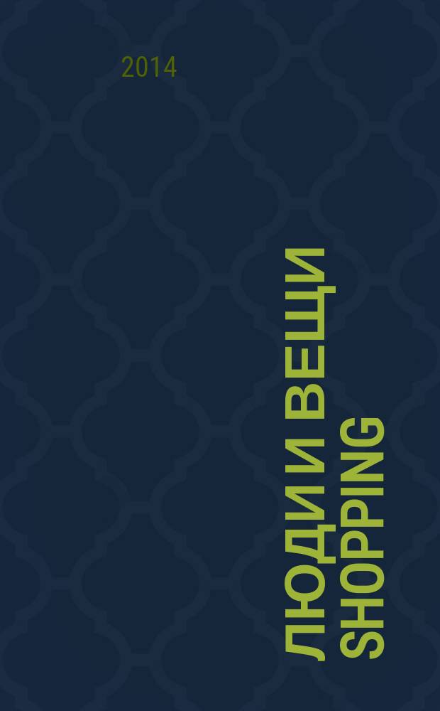 Люди и вещи Shopping : рекл.-информ. изд. 2014, № 7 (103)