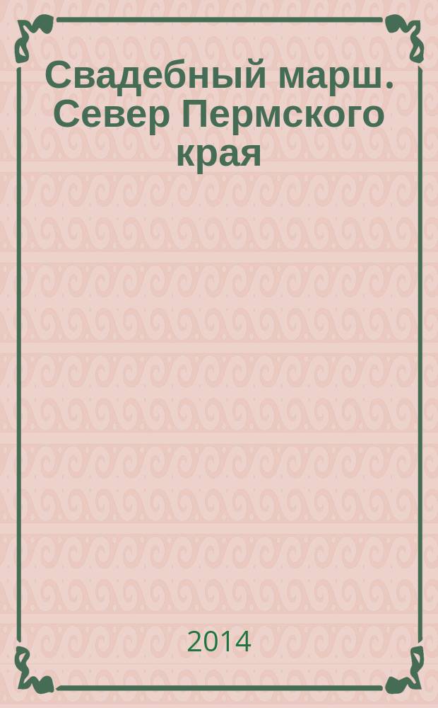 Свадебный марш. Север Пермского края : Журнал для молодоженов. № 15 (17)
