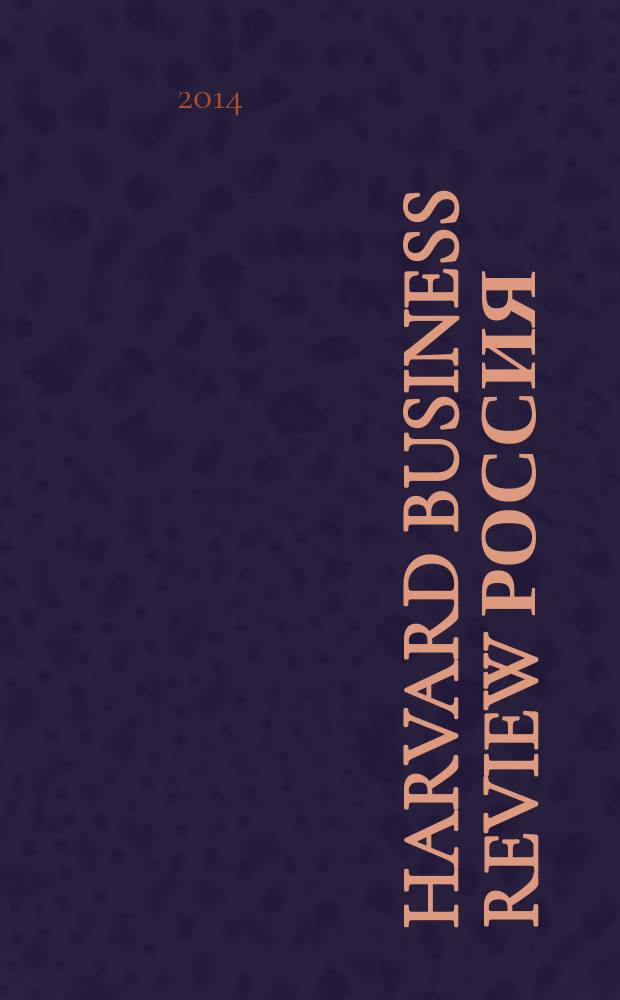 Harvard business review Россия : идеи, которые работают. 2014, № 8 (100)