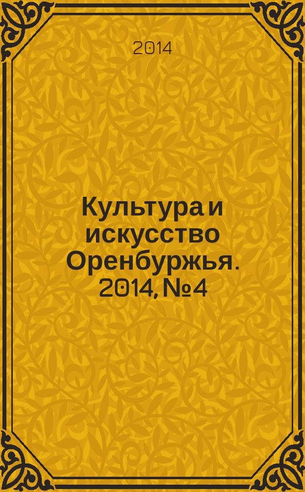 Культура и искусство Оренбуржья. 2014, № 4