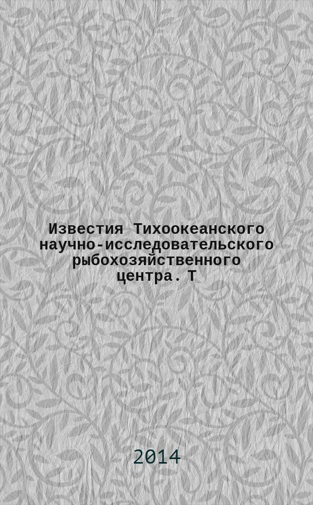Известия Тихоокеанского научно-исследовательского рыбохозяйственного центра. Т. 176