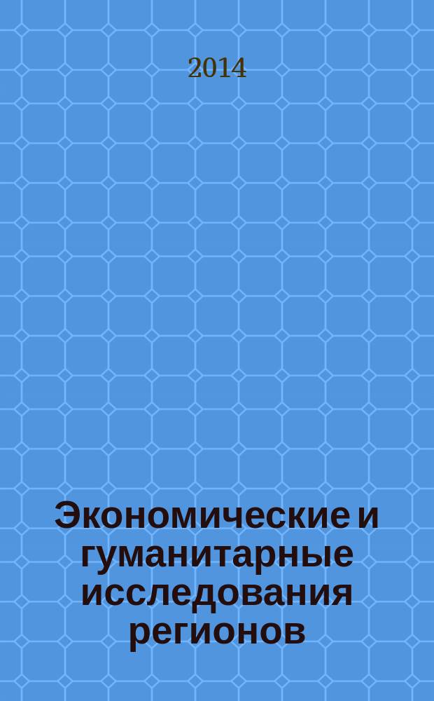 Экономические и гуманитарные исследования регионов : научно-теоретический журнал. 2014, № 4