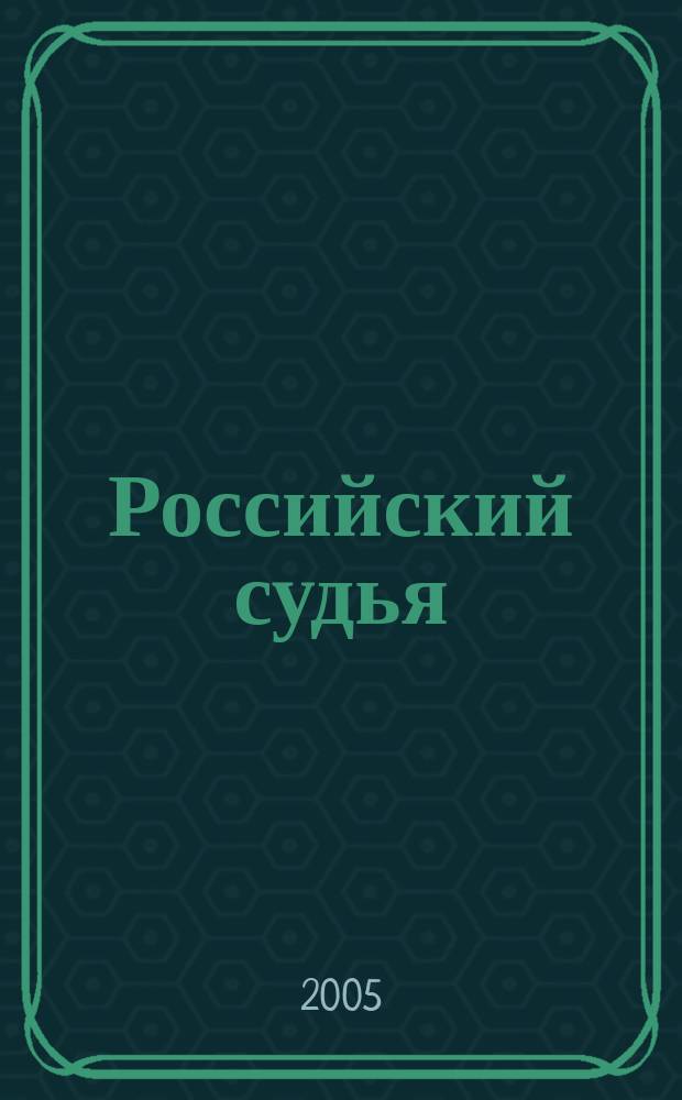 Российский судья : Практ. и информ. изд. 2005, № 6