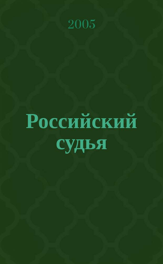 Российский судья : Практ. и информ. изд. 2005, № 4