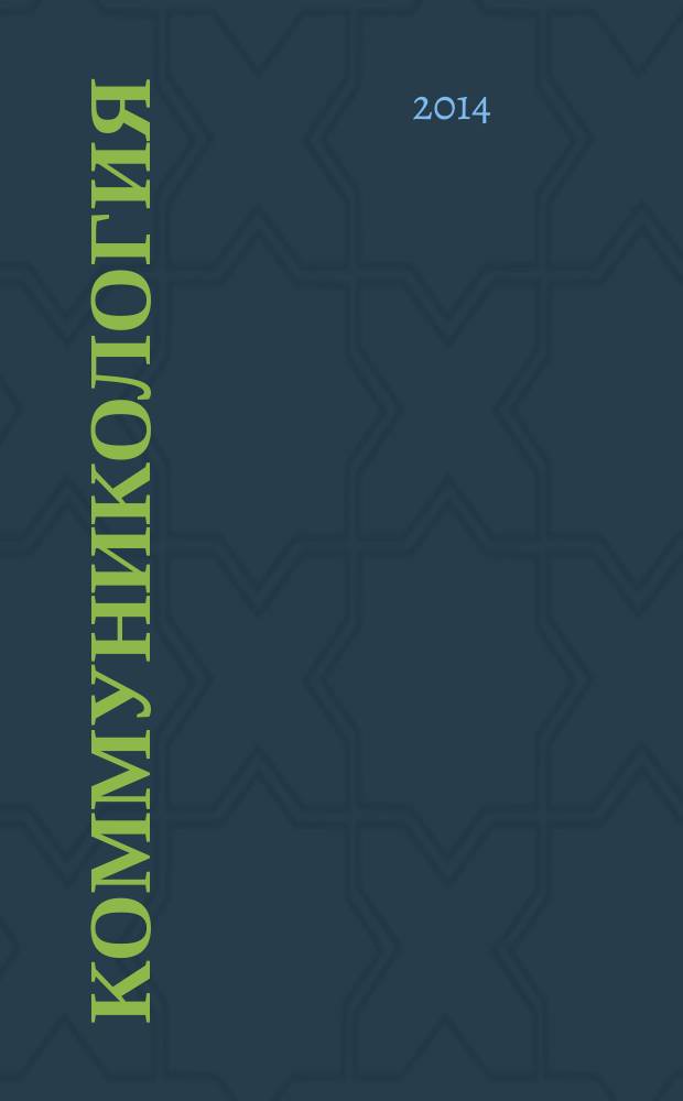 Коммуникология : международный научный журнал. Т. 5, № 3