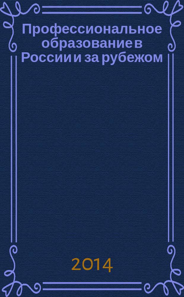 Профессиональное образование в России и за рубежом : научно-образовательный журнал. 2014, № 2 (14)