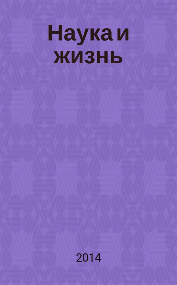 Наука и жизнь : Журн. для самообразования. 2014, № 5