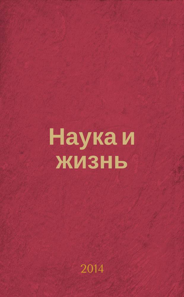 Наука и жизнь : Журн. для самообразования. 2014, № 7