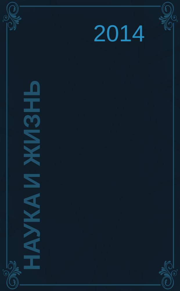 Наука и жизнь : Журн. для самообразования. 2014, № 8