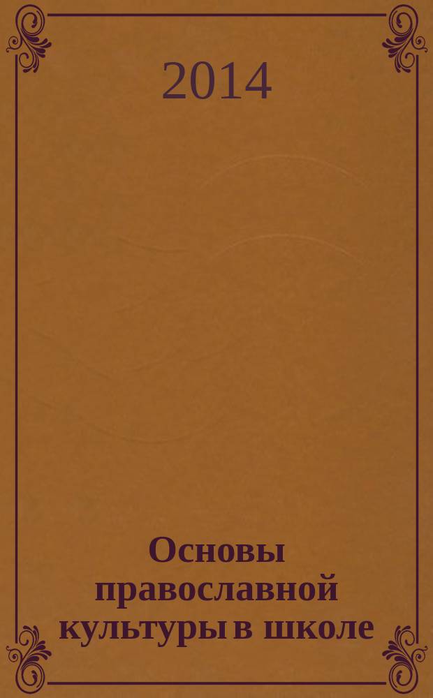 Основы православной культуры в школе : журнал для педагогов, методистов, исследователей, студентов и всех, кто интересуется историей православной культуры. 2014, № 3