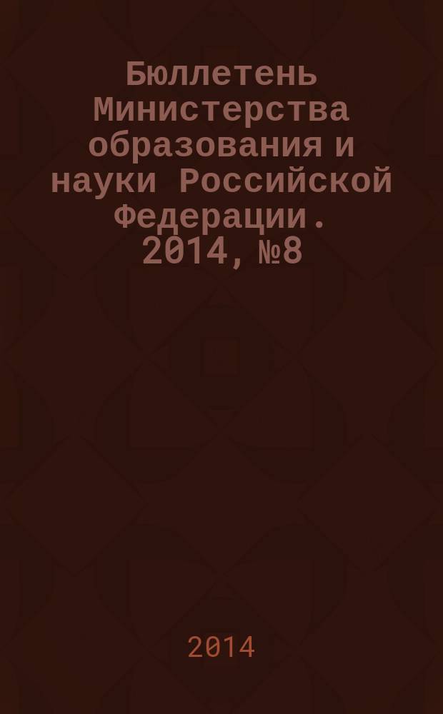 Бюллетень Министерства образования и науки Российской Федерации. 2014, № 8