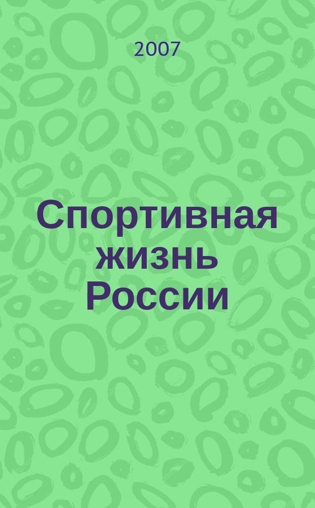 Спортивная жизнь России : Ежемес. журн. по физ. культуре и спорту при Сов. министров РСФСР. 2007, № 4