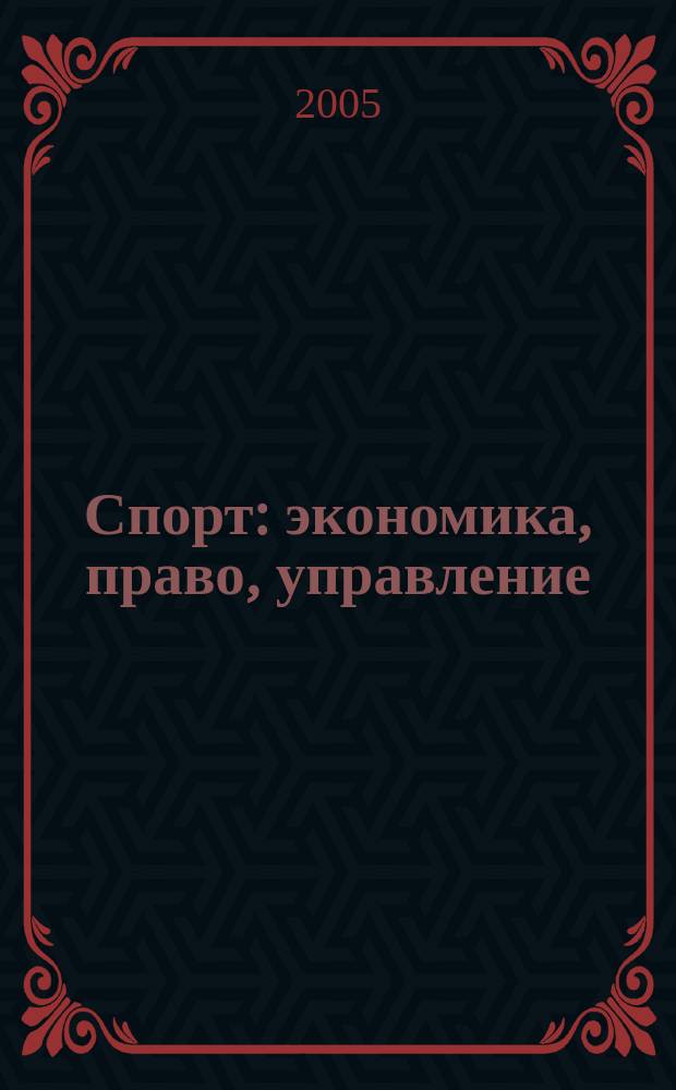 Спорт: экономика, право, управление : Науч.-практ. и информ. изд. 2005, № 2