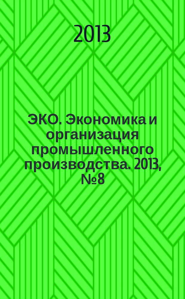 ЭКО. Экономика и организация промышленного производства. 2013, № 8 (470)