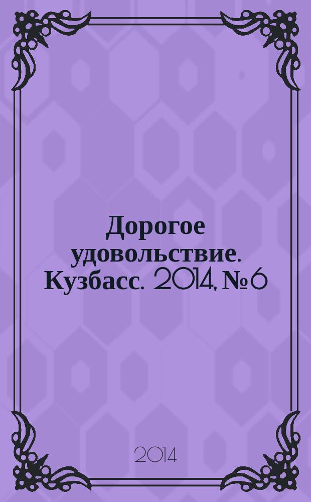 Дорогое удовольствие. Кузбасс. 2014, № 6