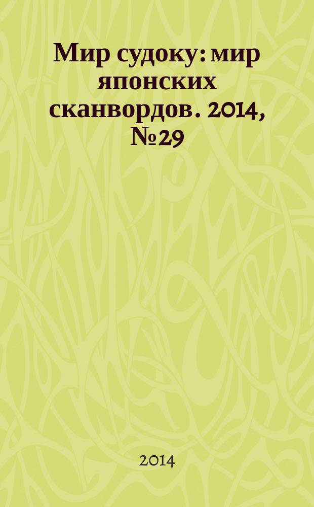 Мир судоку : мир японских сканвордов. 2014, № 29 (337)