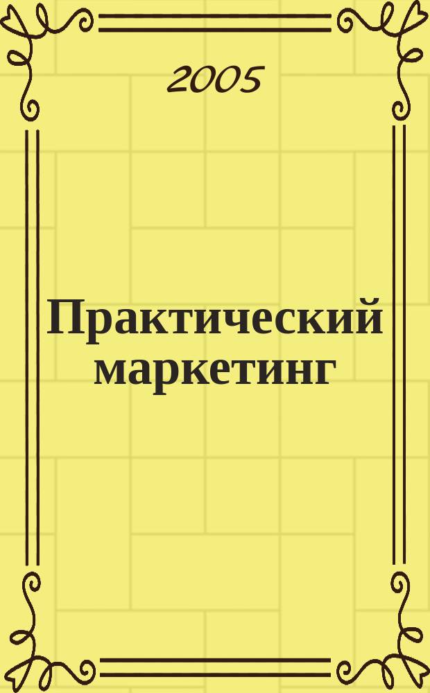 Практический маркетинг : ПМ. 2005, № 10 (104)