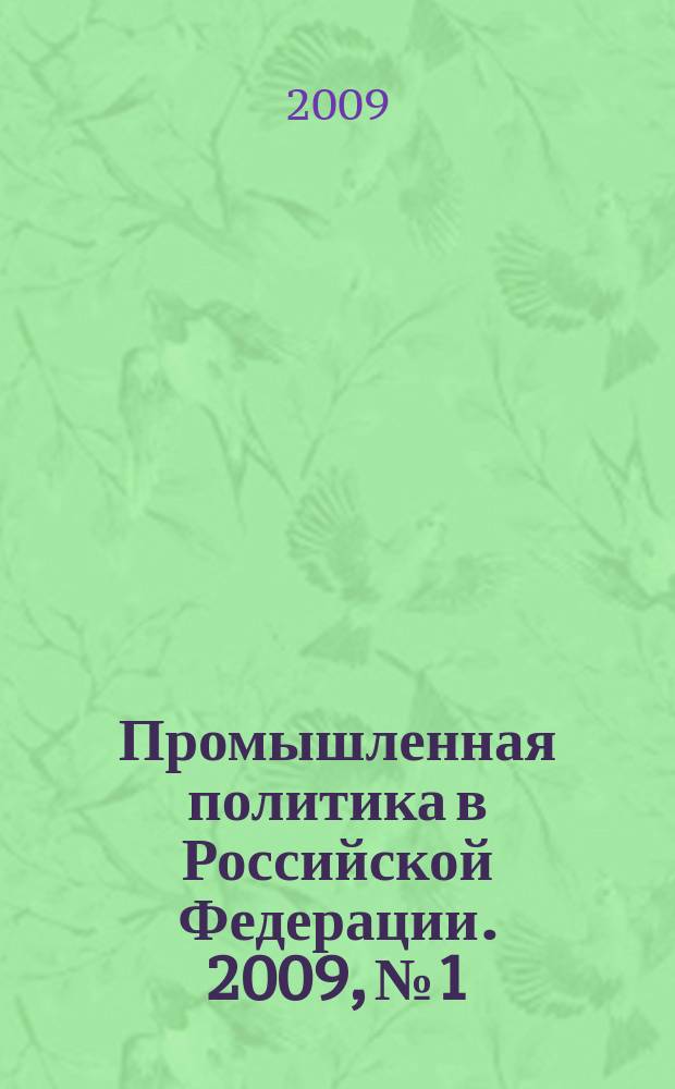 Промышленная политика в Российской Федерации. 2009, № 1/2
