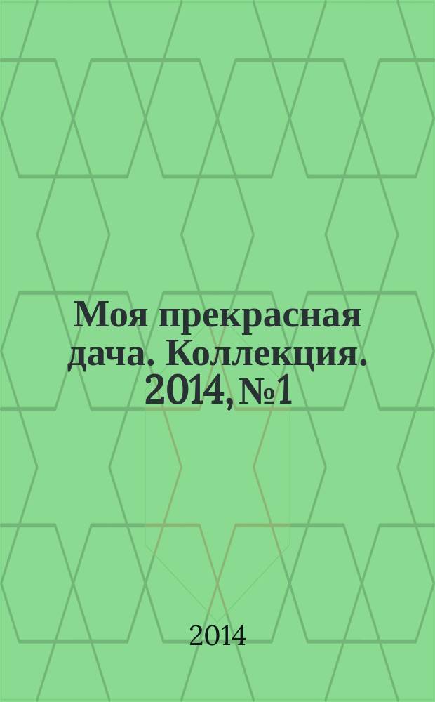 Моя прекрасная дача. Коллекция. 2014, № 1
