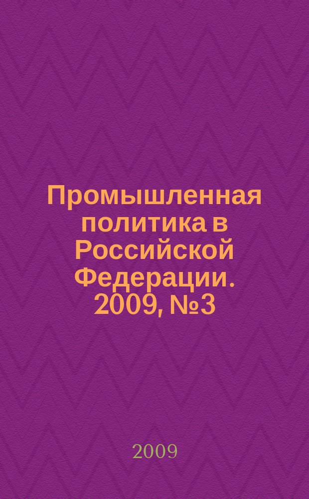 Промышленная политика в Российской Федерации. 2009, № 3/6