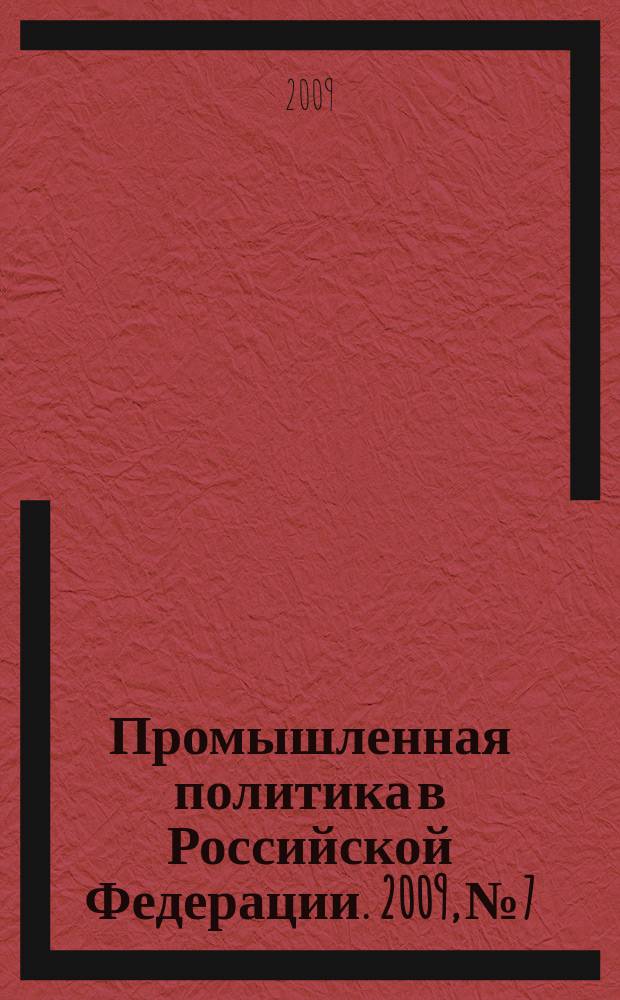 Промышленная политика в Российской Федерации. 2009, № 7/9