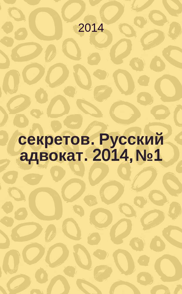 1000 секретов. Русский адвокат. 2014, № 1