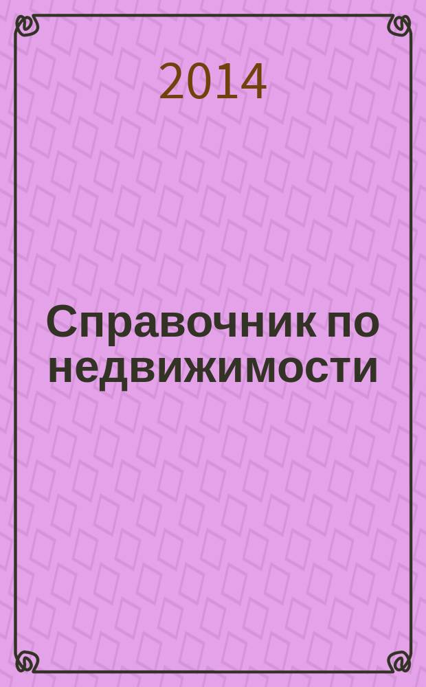 Справочник по недвижимости : еженедельник. 2014, № 28 (606)