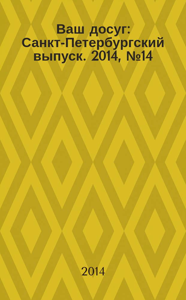 Ваш досуг : Санкт-Петербургский выпуск. 2014, № 14 (539)
