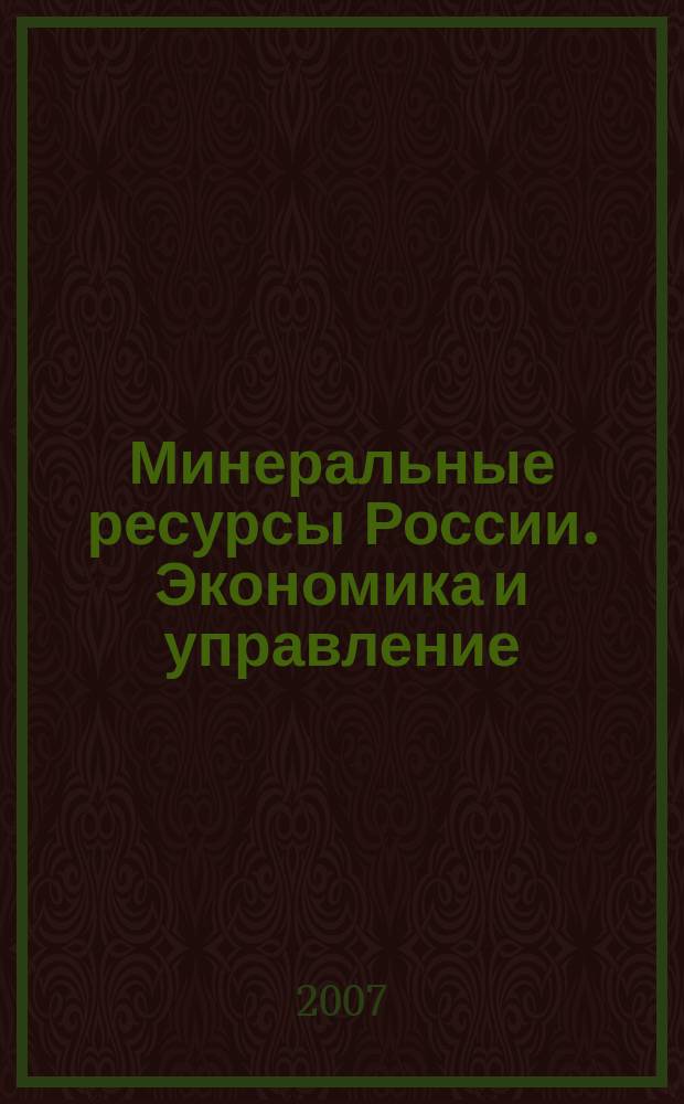 Минеральные ресурсы России. Экономика и управление : МРР Науч.-техн. журн. 2007, 1