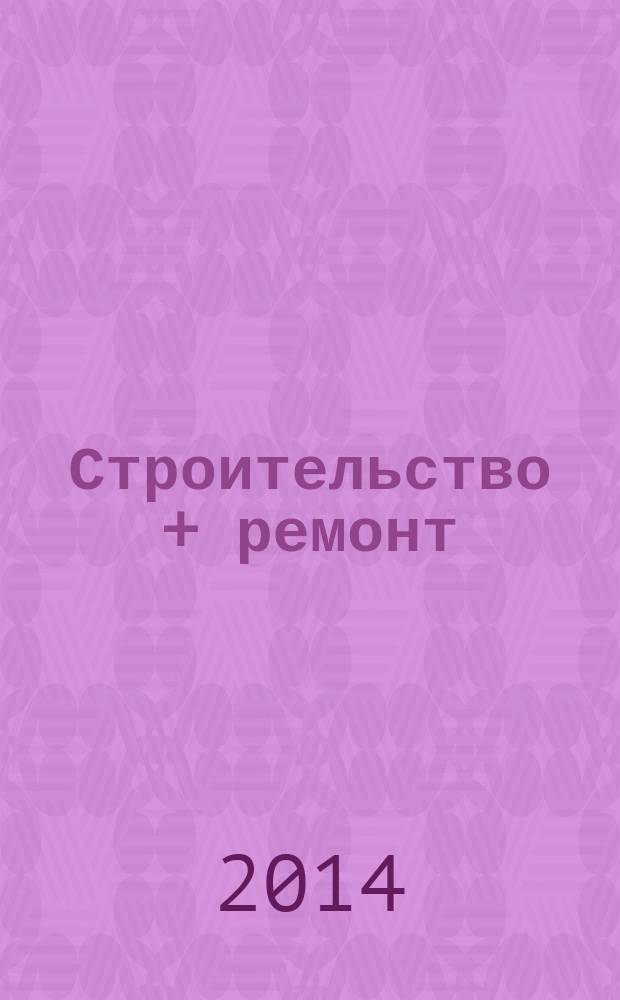 Строительство + ремонт : рекламно-информационный журнал. 2014, № 30 (741)