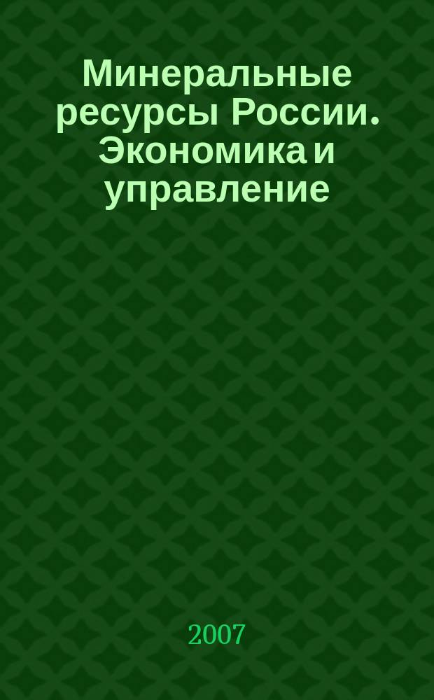 Минеральные ресурсы России. Экономика и управление : МРР Науч.-техн. журн. 2007, 2