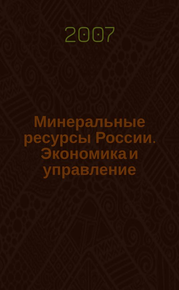 Минеральные ресурсы России. Экономика и управление : МРР Науч.-техн. журн. 2007, 3