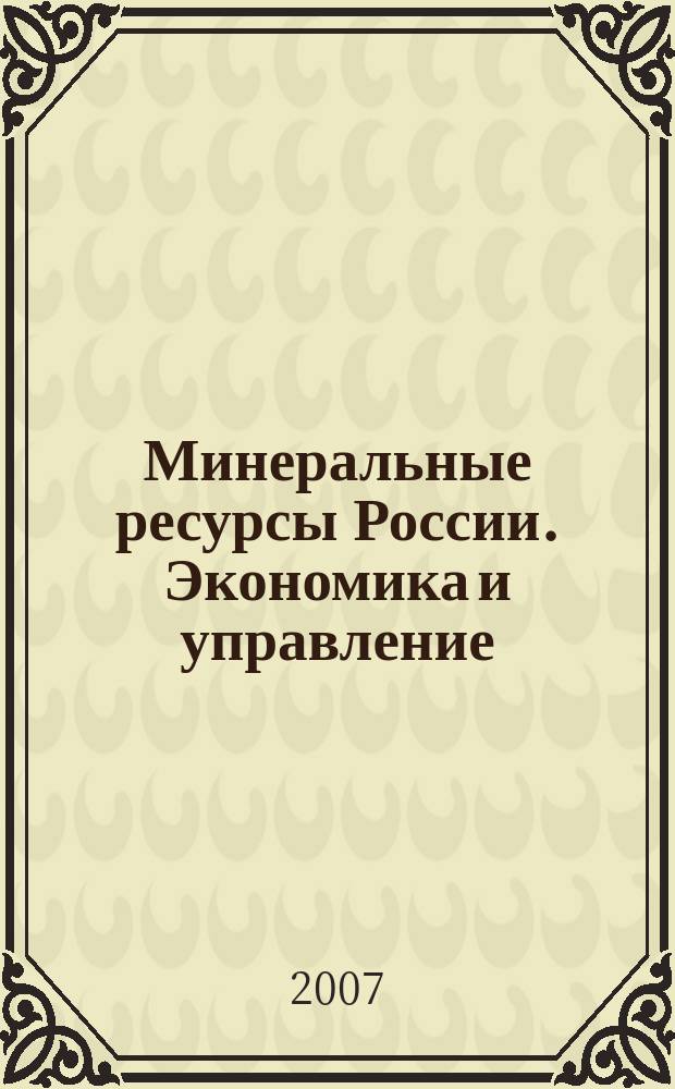 Минеральные ресурсы России. Экономика и управление : МРР Науч.-техн. журн. 2007, 4