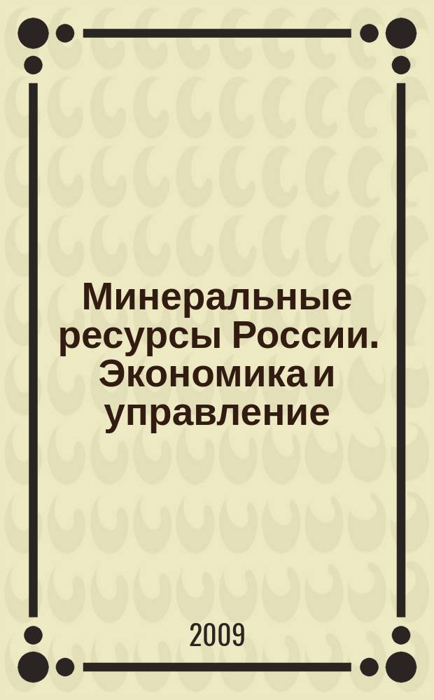 Минеральные ресурсы России. Экономика и управление : МРР Науч.-техн. журн. 2009, № 5