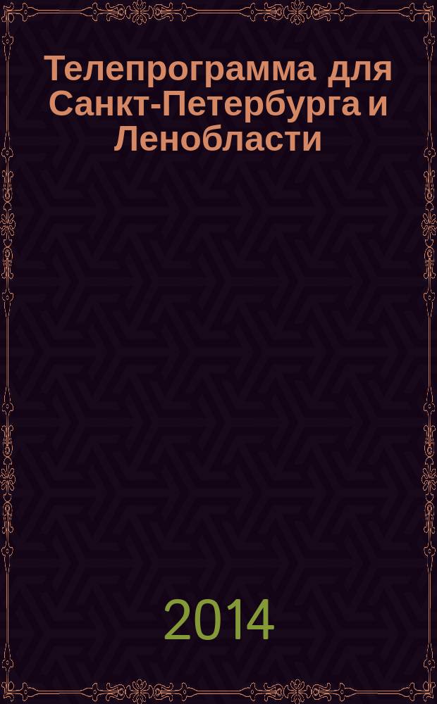 Телепрограмма для Санкт-Петербурга и Ленобласти : Комсомольская правда. 2014, № 29 (645)