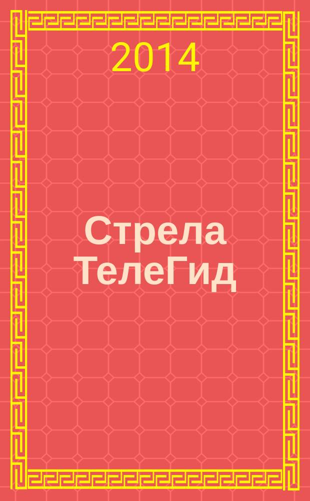 Стрела ТелеГид : рекламно-информационный журнал. 2014, № 8 (11)